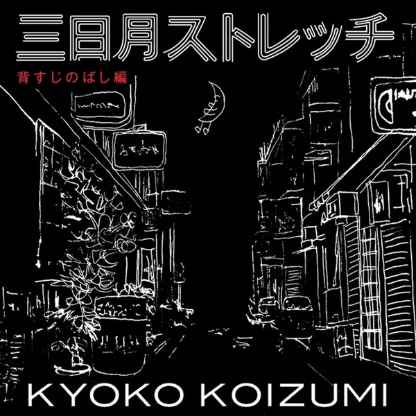 三日月ストレッチ 背すじのばし編