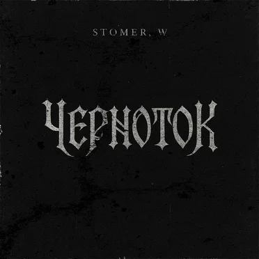 ЧЕРНОТОК