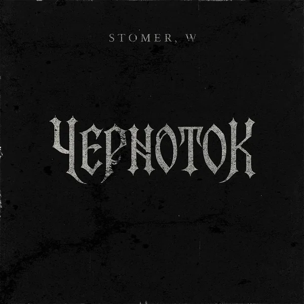 ЧЕРНОТОК