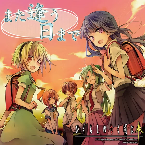 また逢う日まで ～ひぐらしのなく頃に～