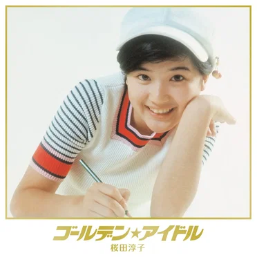 ゴールデン☆アイドル 桜田淳子