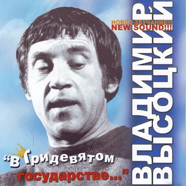 В Тридевятом государстве…