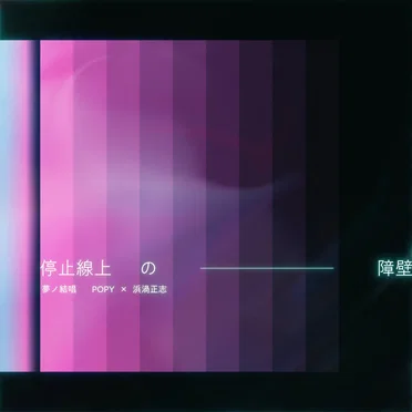 停止線上の障壁