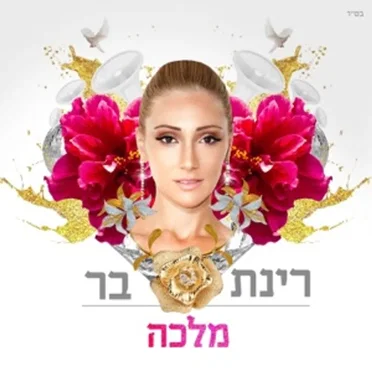 מלכה by רינת בר - album cover