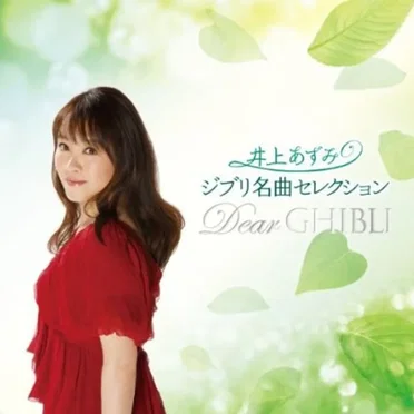 ジブリ名曲セレクション Dear GHIBLI by 井上あずみ - album cover