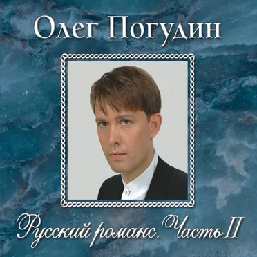 Русский романс, часть II by Олег Погудин - album cover