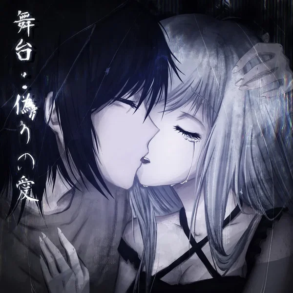 舞台：偽りの愛