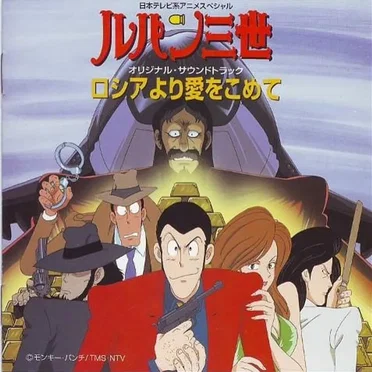ルパン三世 ロシアより愛をこめて オリジナル・サウンドトラック
