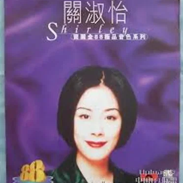 寶麗金88極品音色系列：關淑怡 by 關淑怡 - album cover