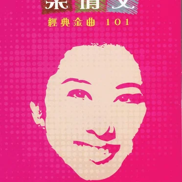 葉蒨文 經典金曲101