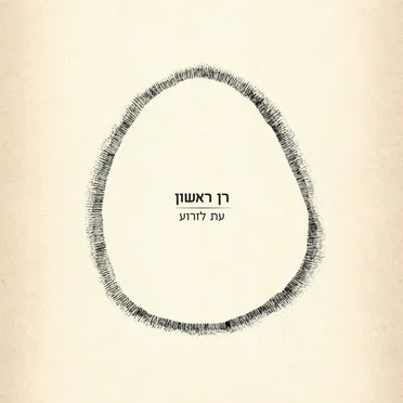 עת לזרוע