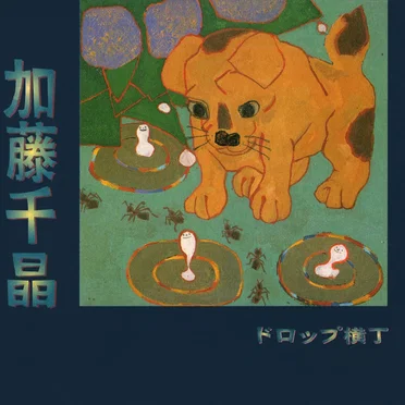 ドロップ横丁