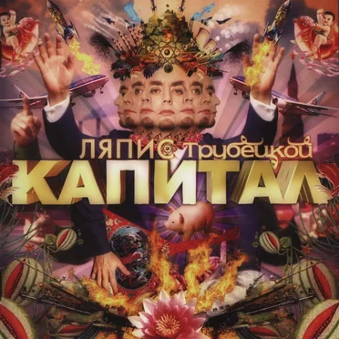 Капитал by Ляпис Трубецкой - album cover