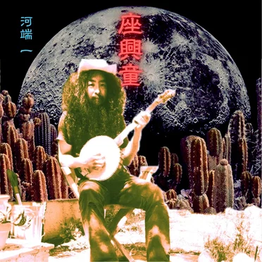 Zakyowarashi 座興童