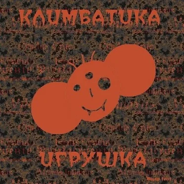 Игрушка
