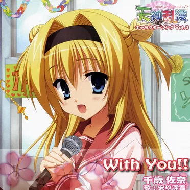 天神乱漫 キャラクターソング Vol.3 「With You!!」 by Various Artists - album cover