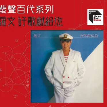 好歌獻給您