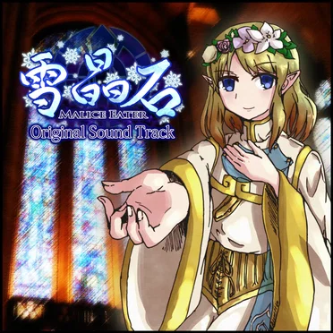 雪晶石 -Malice Eater- Original Sound Track by 秋空シンセシス - album cover