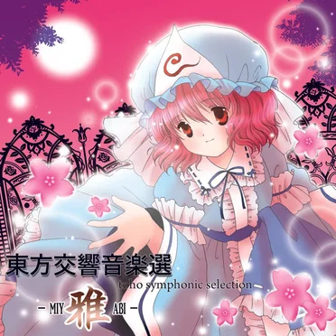 東方交響音楽選 -雅-