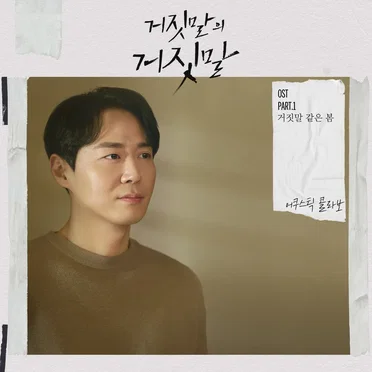 거짓말의 거짓말 OST Part.1