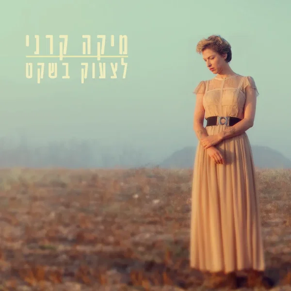 לצעוק בשקט