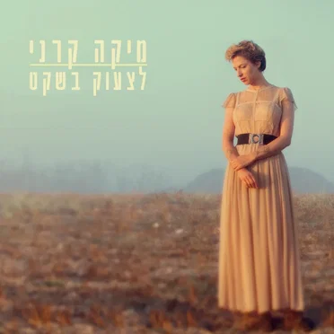 לצעוק בשקט