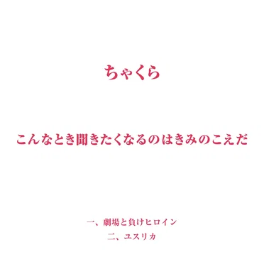 こんなとき聞きたくなるのはきみのこえだ