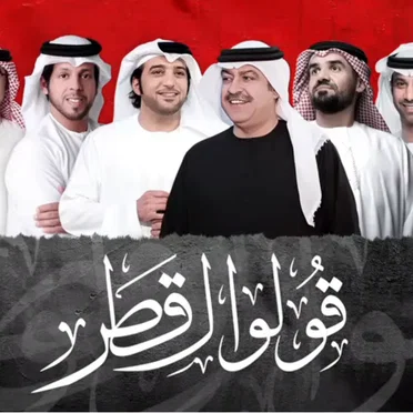 قولوا لقطر by Various Artists - album cover