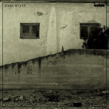 דרכים ואבק