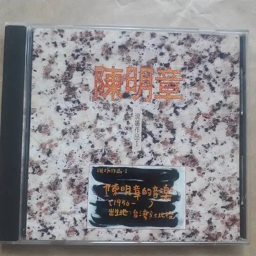 陳明章:現場音樂 I