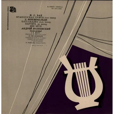 Бах: Французская сюита / Фрескобальди: Пассакалия / Партита / Две фуги
