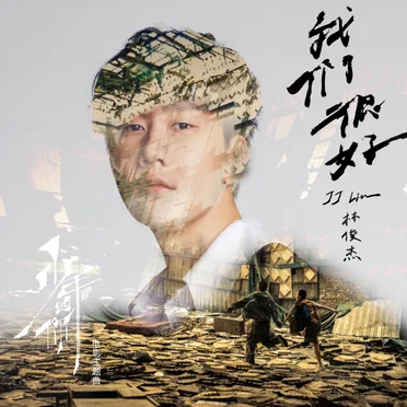 我们很好 (《少年的你》电影主题曲)