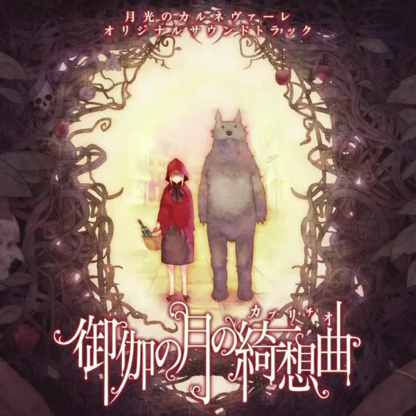 月光のカルネヴァーレ オリジナルサウンドトラック「御伽の月の綺想曲(カプリチオ)」