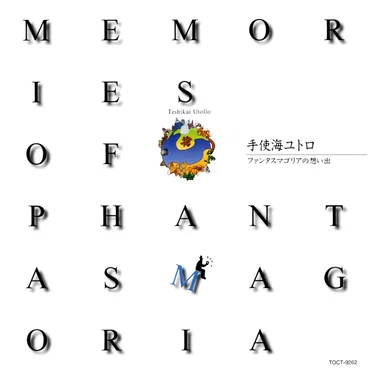 Memories of PHANTASMAGORIA by 手使海ユトロ - album cover
