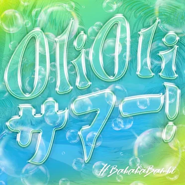 Oli Oli サマー！ by #ババババンビ - album cover
