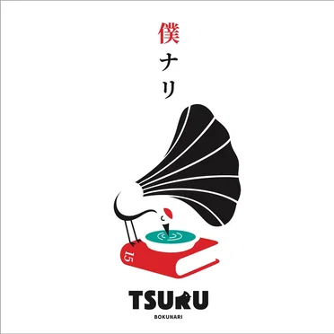 僕ナリ