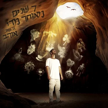 7 שנים מאוחר מדי by אוהב - album cover