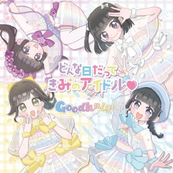 どんな日だって、きみのアイドル♡