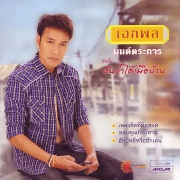 ชุดฝันว่าได้เมือบ้าน