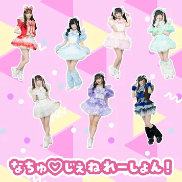 なちゅ♡じぇねれーしょん!