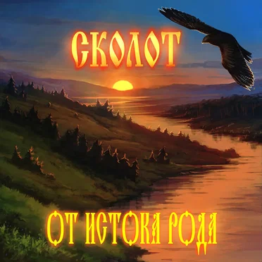 От Истока Рода