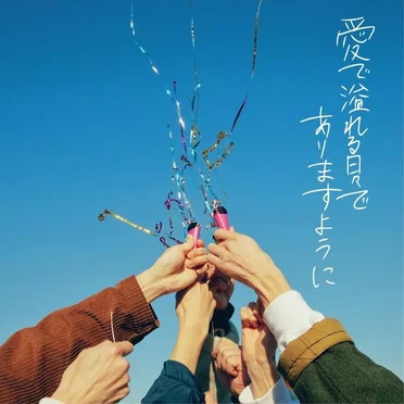 愛で溢れる日々でありますように