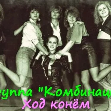 Ход конём by Комбинация - album cover