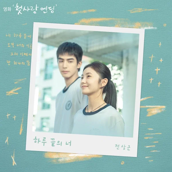 하루 끝의 너 (첫사랑 엔딩 X 전상근)