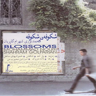 Shekoofeh Dar Shekoofhe (Blossoms)