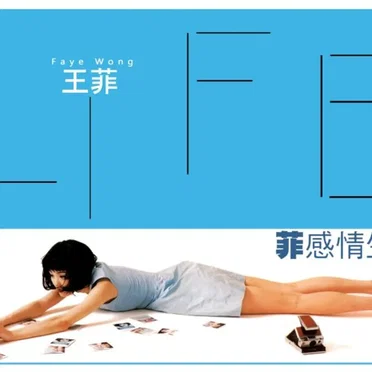 菲感情生活