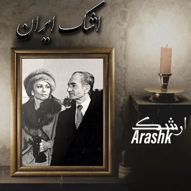 (Ashke Iran)