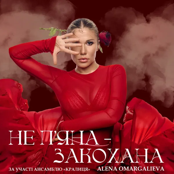 Не п'яна - закохана