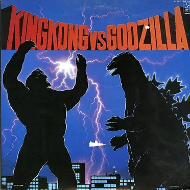 キングコング対ゴジラ オリジナル・サウンドトラック