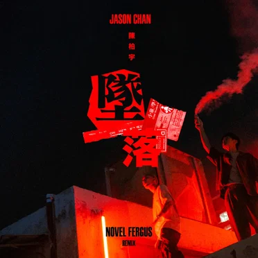 墜落 (Novel Fergus remix)